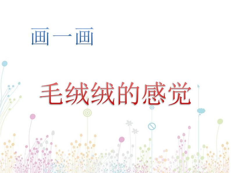 小学美术课件-18课-画触觉-苏少版--(15张PPT)ppt课件第3页