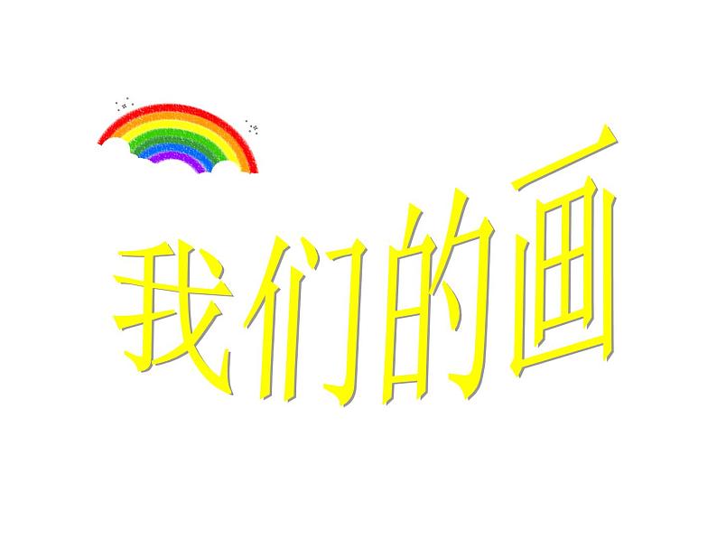 小学美术课件-第3课-粉印纸版画-苏少版-(17张PPT)ppt课件第8页