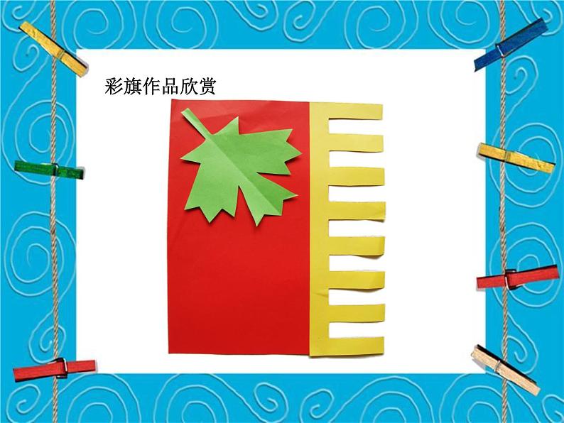 小学美术课件-第4课-彩旗飘飘-冀美版-(18张PPT)ppt课件05