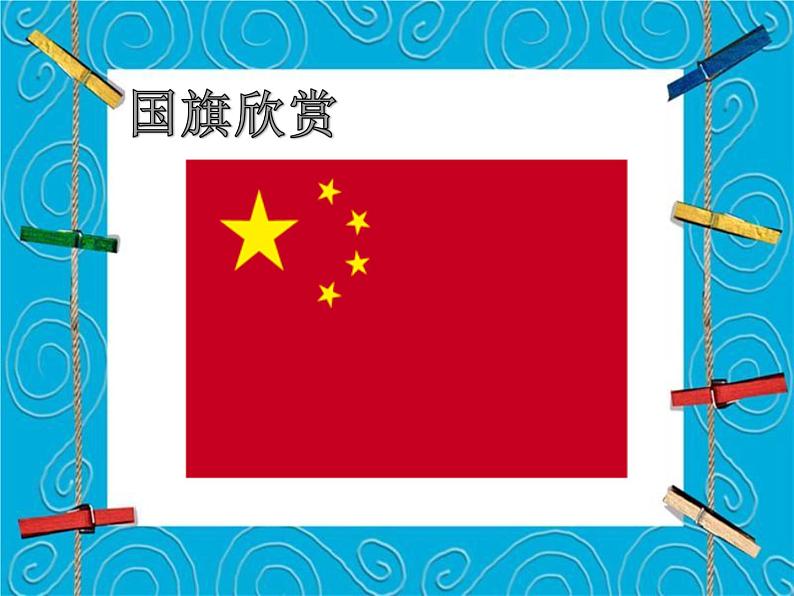 小学美术课件-第4课-彩旗飘飘-冀美版-(18张PPT)ppt课件08