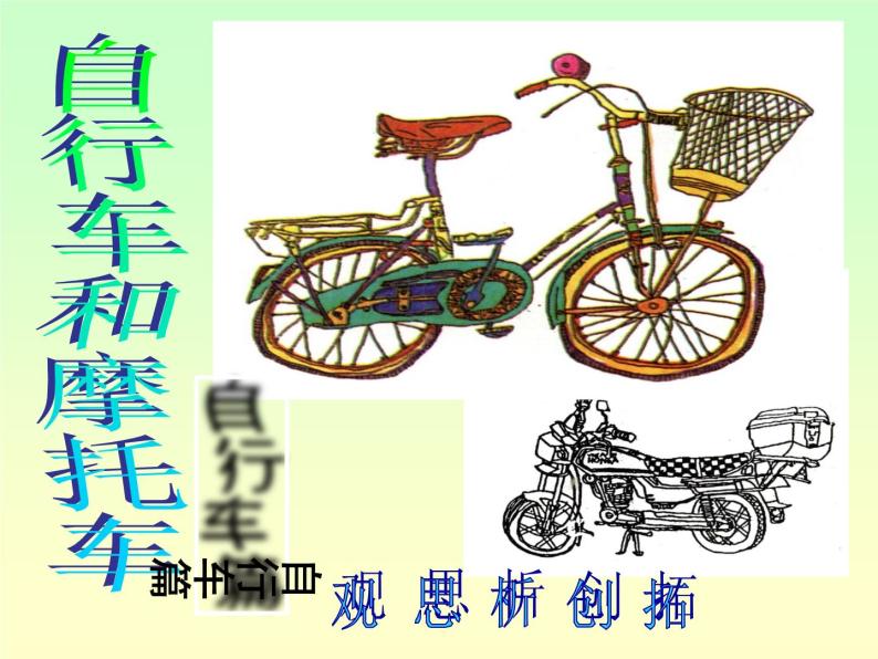 小学美术课件-第7课-自行车和摩托车-岭南版(33张PPT)ppt课件02