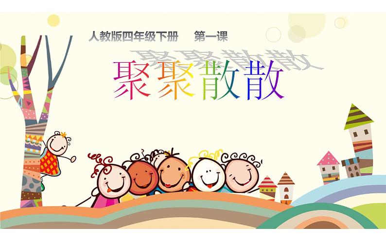 人教版四年级下册美术 1.聚聚散散课件PPT第3页