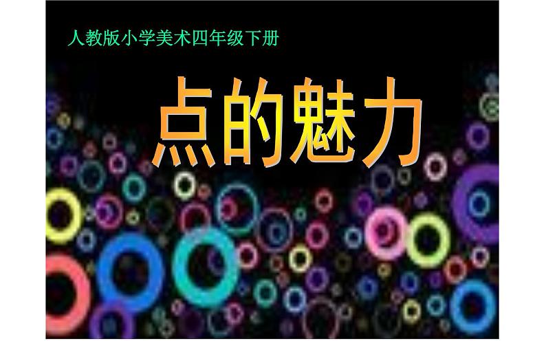 人教版四年级下册美术 19.点的魅力课件PPT第1页