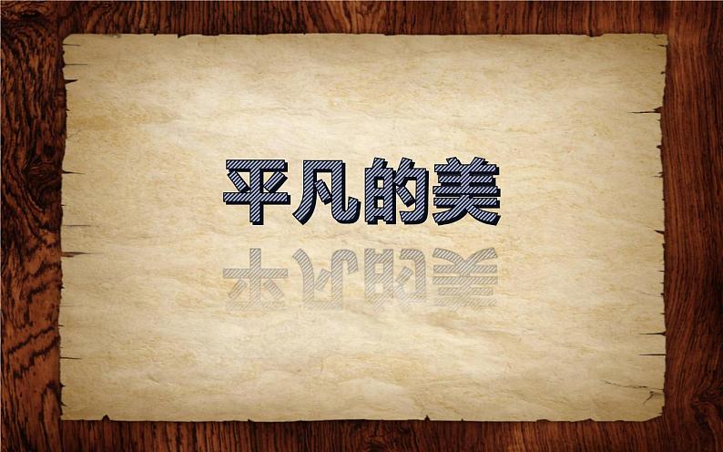 平凡的美PPT课件免费下载01