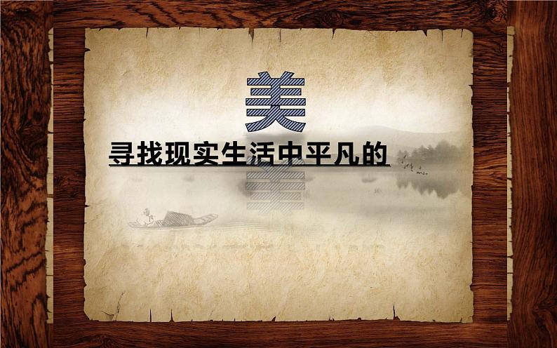 平凡的美PPT课件免费下载06