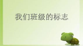 我们班级的标志PPT课件免费下载