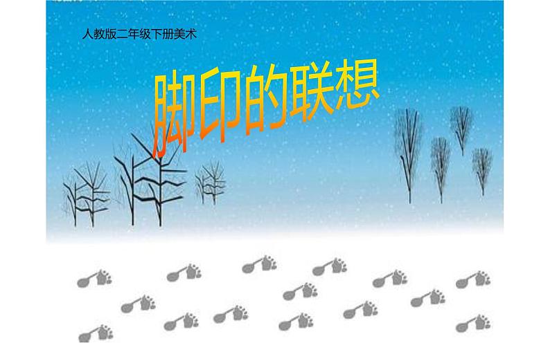 人教版二年级美术下册 10.脚印的联想课件PPT第1页