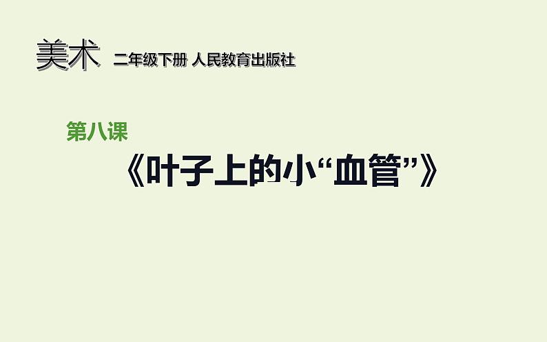 人教版二年级美术下册 8.叶子上的小“血管”课件PPT第1页