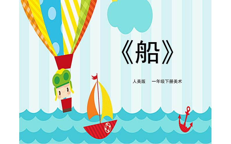 人美版 一年级下册美术 《船》课件PPT第2页