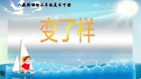 家乡变了样PPT课件免费下载