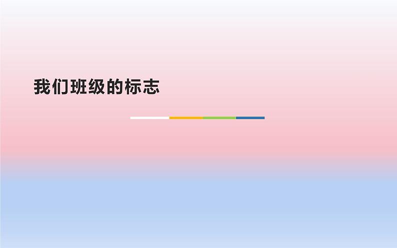 人教版二年级美术下册 14.我们的班级标志课件PPT01