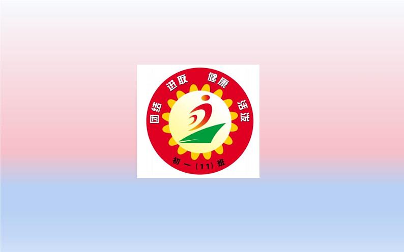 人教版二年级美术下册 14.我们的班级标志课件PPT05