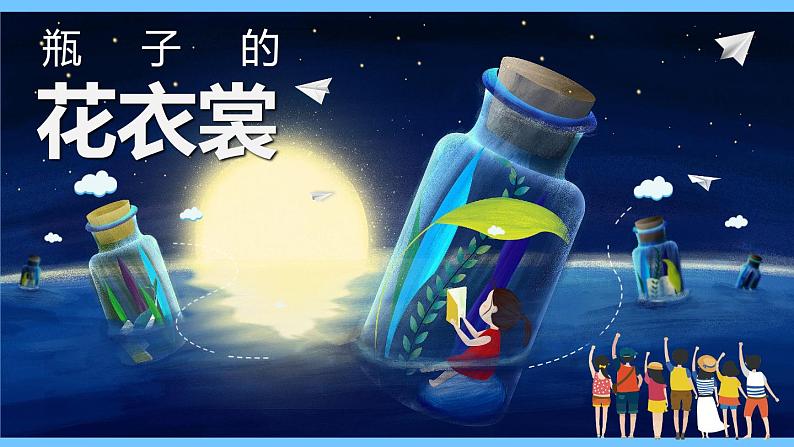 三年级下册美术课件第十三课瓶子的“花衣裳“|广西版(15张PPT)第1页