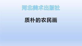 质朴的农民画PPT课件免费下载