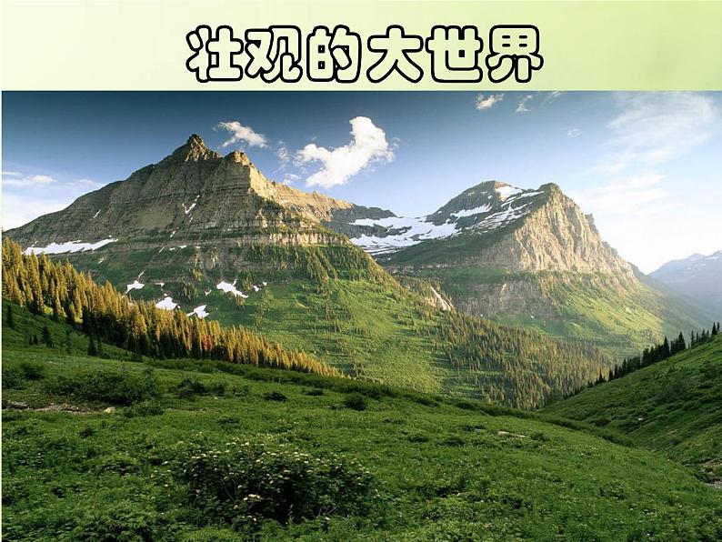 《壮观的大世界》课件01