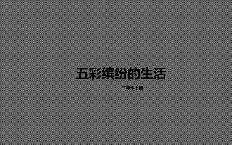 人教版小学美术二年级下册 第20课 五彩缤纷的生活 课件第1页