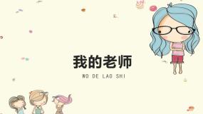 人教版二年级下册第16课 我的老师授课课件ppt