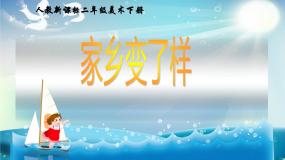 小学美术第15课 家乡变了样示范课ppt课件