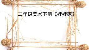 小学美术人教版二年级下册第19课 娃娃家课堂教学ppt课件