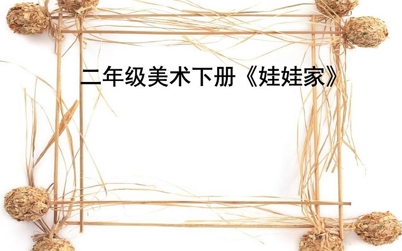 人教版小学美术二年级下册 第19课 娃娃家 课件01