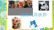二年级上册3. 我的玩具伙伴背景图ppt课件