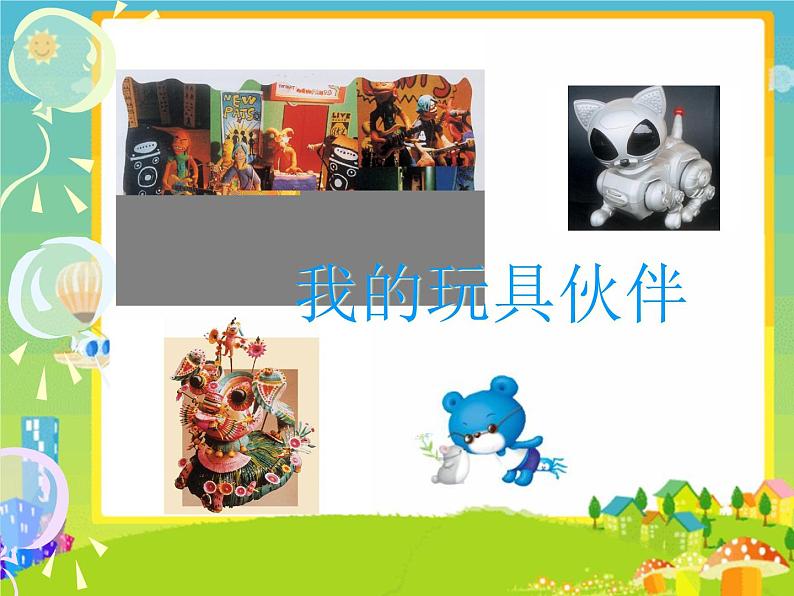 《我的玩具伙伴》课件第1页