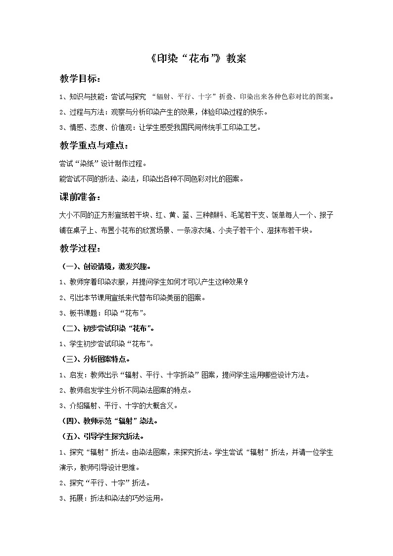 《印染“花布”》教案第1页
