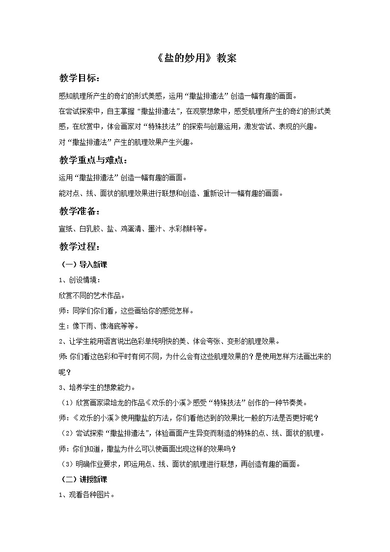 《盐的妙用》教案第1页