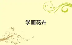 冀美版五年级上册美术   12.学画花卉课件PPT