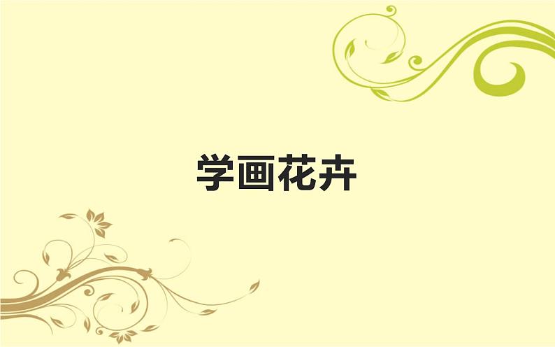 冀美版五年级上册美术 12.学画花卉课件PPT01