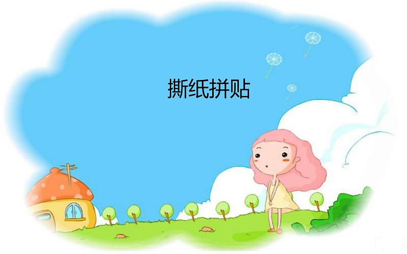 冀美版四年级上册美术 3.撕纸拼贴课件PPT第1页