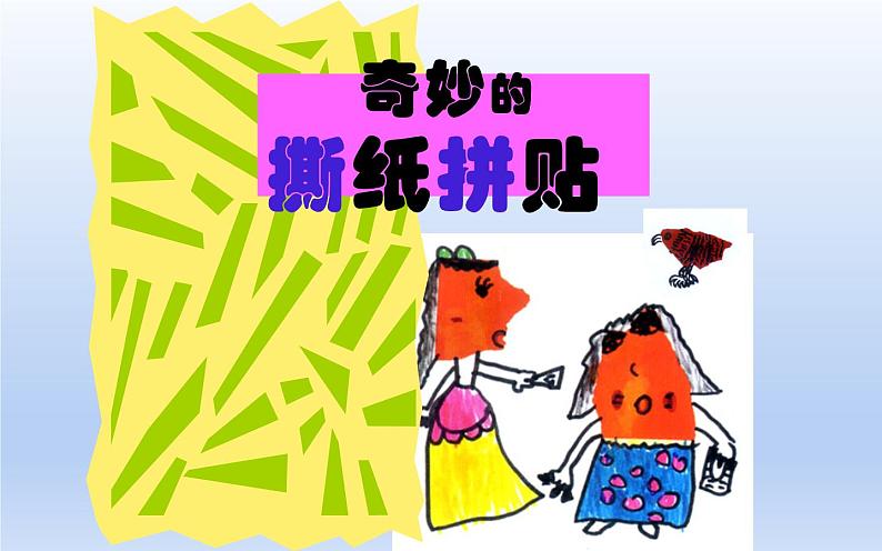 冀美版四年级上册美术 3.撕纸拼贴课件PPT第5页