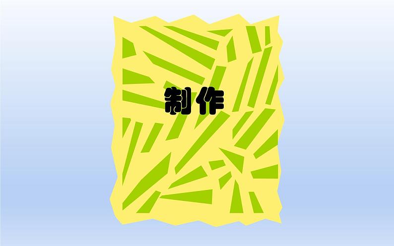 冀美版四年级上册美术 3.撕纸拼贴课件PPT第6页