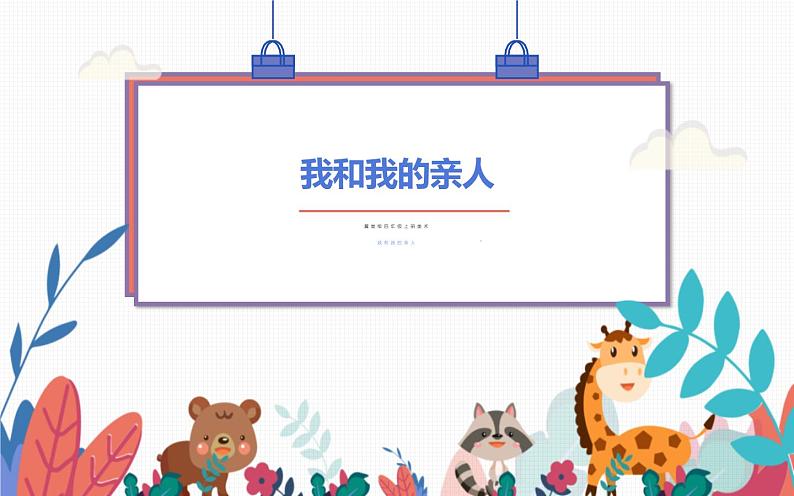 冀美版四年级上册美术 我和我的亲人课件PPT01