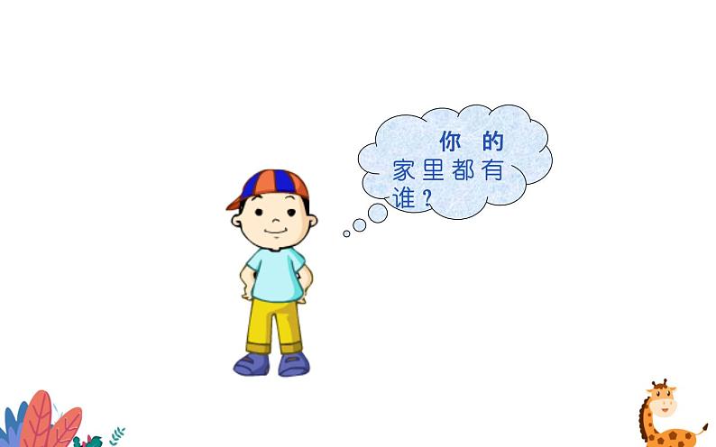 冀美版四年级上册美术 我和我的亲人课件PPT02