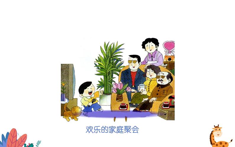 冀美版四年级上册美术 我和我的亲人课件PPT07