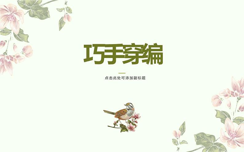 冀美版四年级上册美术 巧手穿编课件PPT第1页