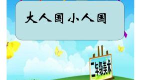 美术二年级下册6. 大人国 小人国课堂教学课件ppt