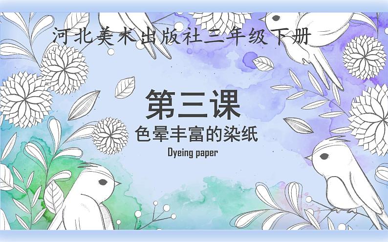 冀美版 美术三年级下册 3.色晕丰富的的染纸 课件02