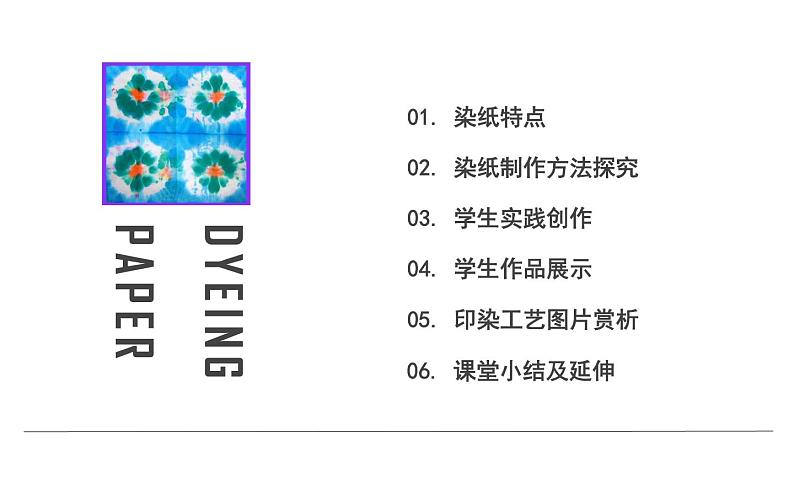 冀美版 美术三年级下册 3.色晕丰富的的染纸 课件03