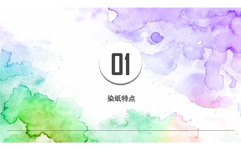 冀美版 美术三年级下册 3.色晕丰富的的染纸 课件04