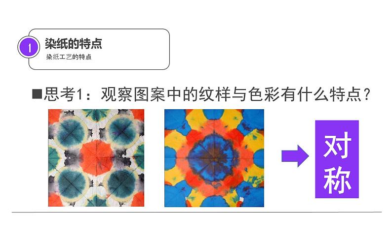 冀美版 美术三年级下册 3.色晕丰富的的染纸 课件05