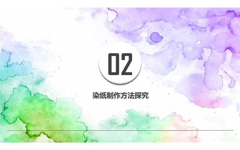 冀美版 美术三年级下册 3.色晕丰富的的染纸 课件06