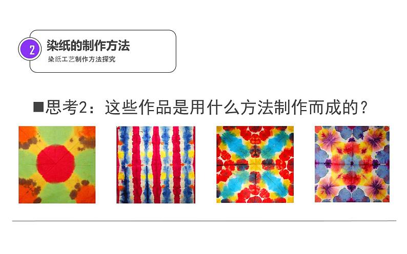 冀美版 美术三年级下册 3.色晕丰富的的染纸 课件07