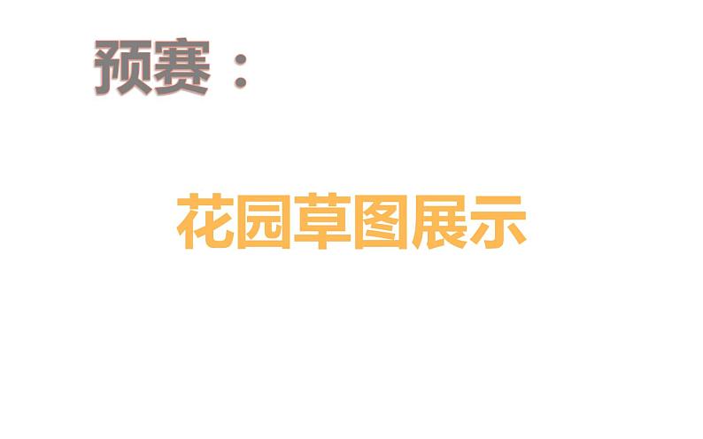 江苏少年儿童出版社小学美术六年级下册第9课 我造的花园 课件第4页