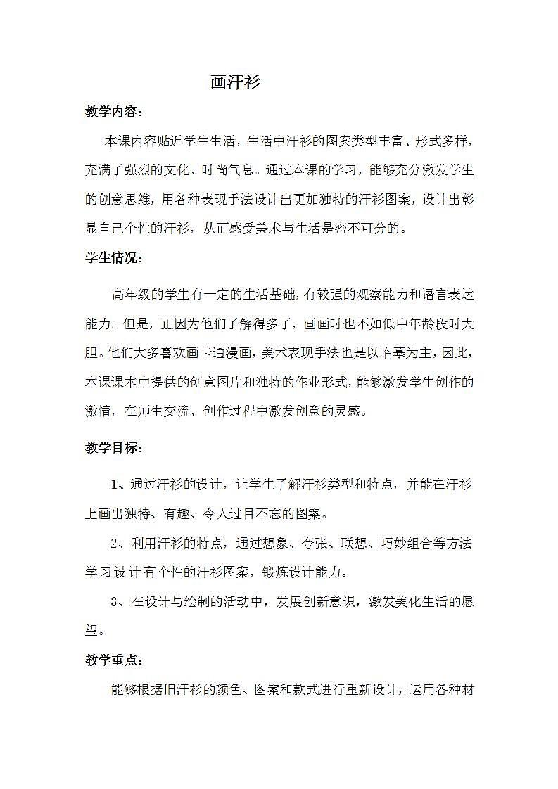 江苏凤凰少年儿童出版社小学美术六年级下册 第17课 画汗衫 教案第1页