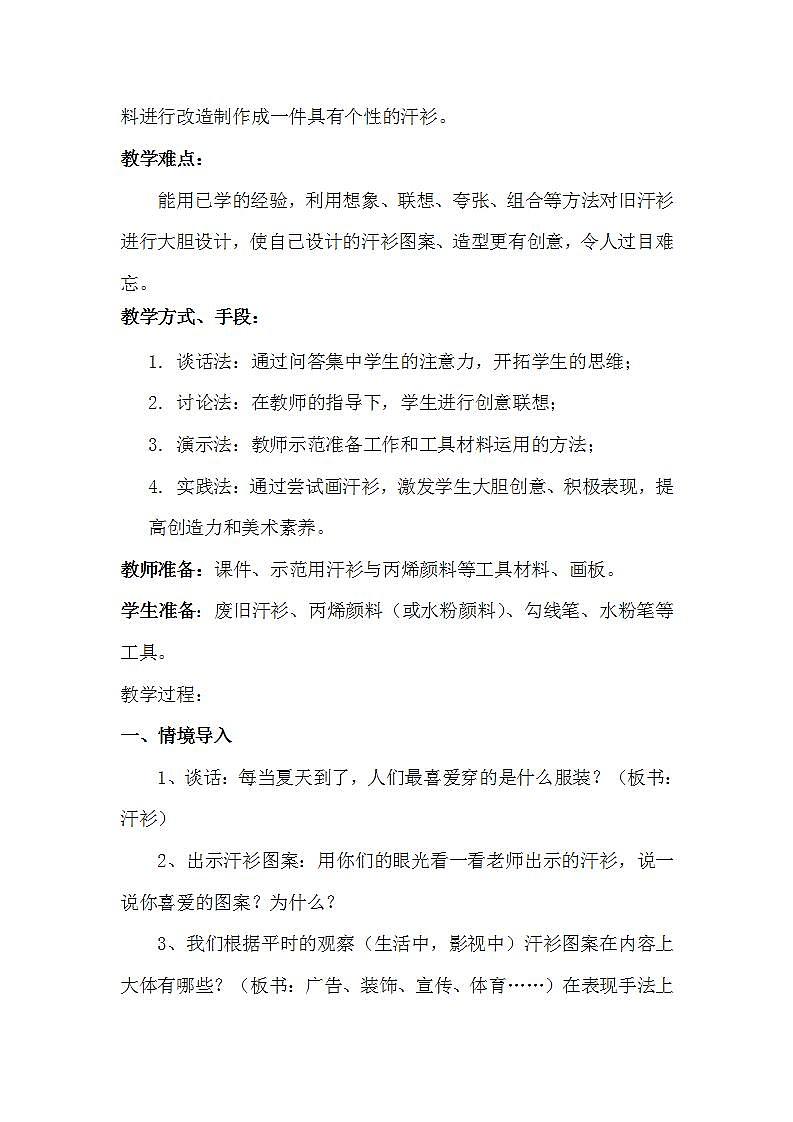 江苏凤凰少年儿童出版社小学美术六年级下册 第17课 画汗衫 教案第2页
