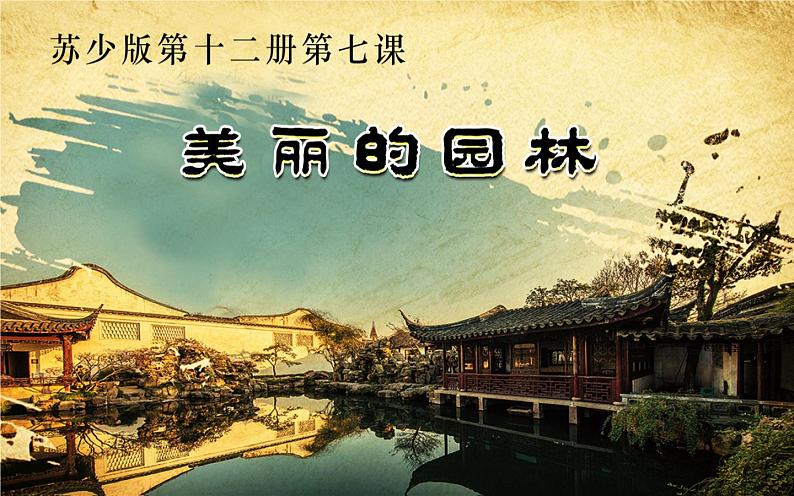 江苏少年儿童出版社小学美术六年级下册第7课 美丽的园林 课件第1页