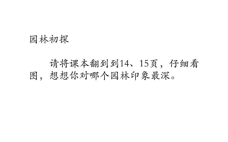 江苏少年儿童出版社小学美术六年级下册第7课 美丽的园林 课件第4页
