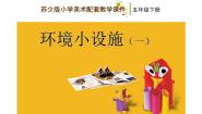 小学美术18 环境小设施（一）课文内容课件ppt